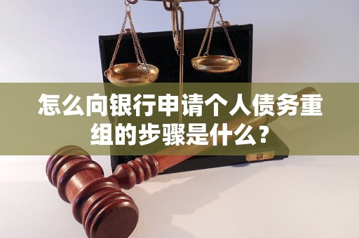灌阳怎么向银行申请个人债务重组的步骤是什么？